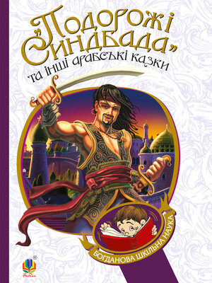 cover image of Подорожі Синдбада та інші арабські казки